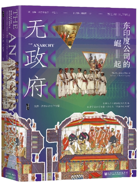 预售无政府：东印度公司的崛起