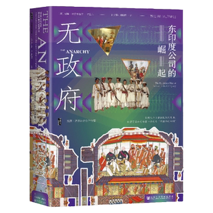 现货 无政府：东印度公司的崛起  威廉·达尔林普尔 著 陆大鹏 刘晓晖 译 甲骨文丛书  黑斯廷斯 日不落帝国 殖民地