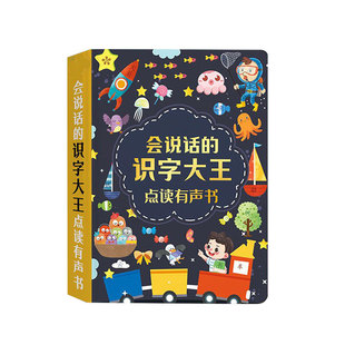 会说话的识字大王发声书幼儿童学前识字神器早教启蒙有声书学习机