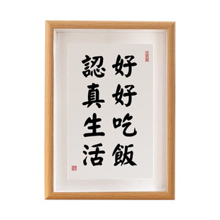 好好吃饭认真生活励志摆件桌面摆台座右铭自律字画心平气和静心