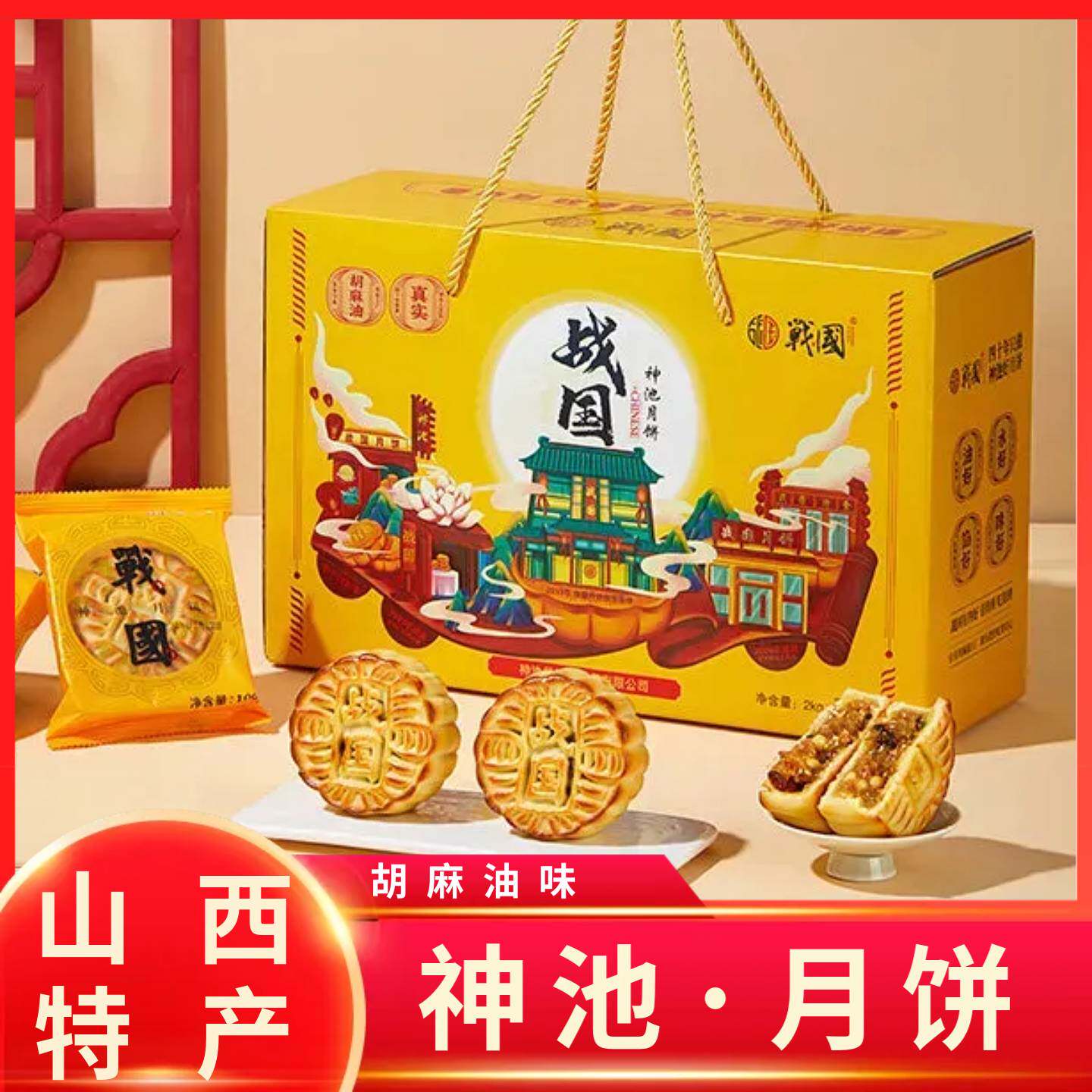 胡麻油月饼神池月饼战国月饼五仁月饼中秋礼盒装传统月饼山西特产