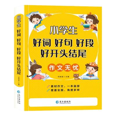 小学生好词好句好段开头结尾
