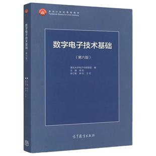 现货 数字电子技术基础（第六版）第6版 阎石 清华大学电子学教研组 数字电路 电子技术 高等学校教材9787040444933高等教育出版社
