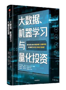 大数据机器学习与量化投资中信