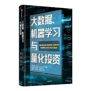 大数据 机器学习与量化投资 托尼吉达编著 以从业者视角探讨如何在金融领域有效运用大数据和机器学习 中信出版