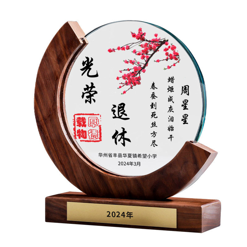光荣退休纪念品摆件实木奖杯奖牌
