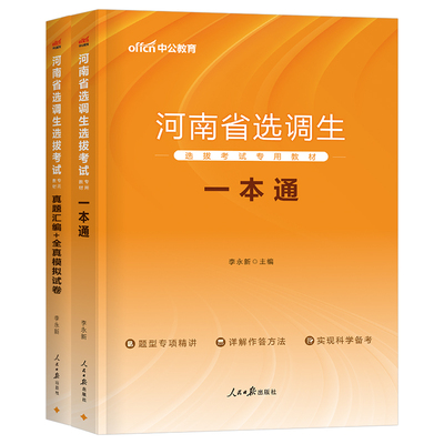 中公2027年河南省选调生考试教材一本通历年真题库模拟试卷行政职业能力测验考公省考普通非定向行测申论27中公教育公务员公考2026
