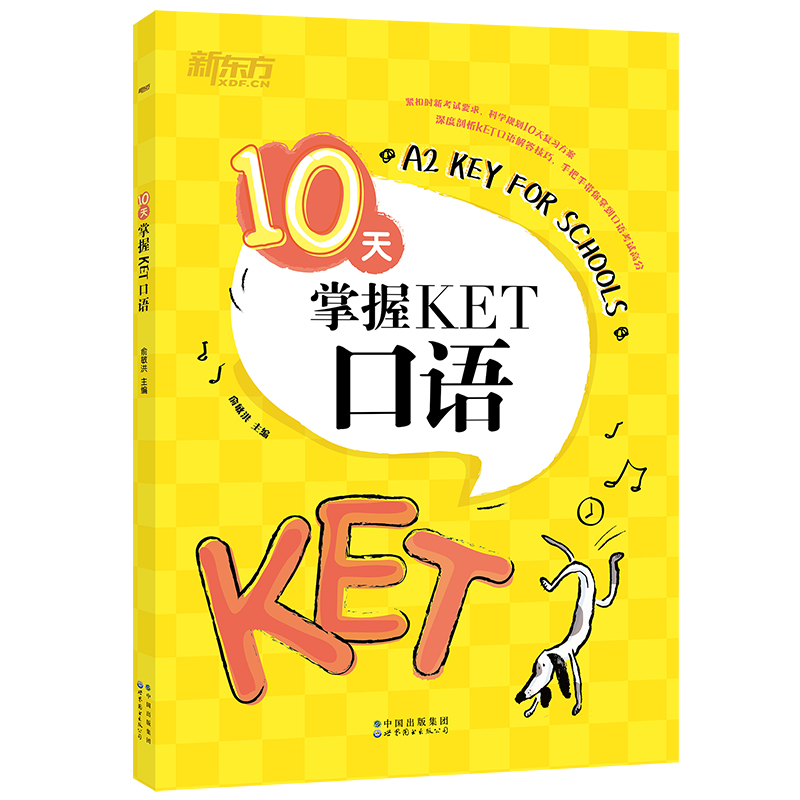 【新东方官方旗舰店】10天掌握KET口语合理规划复习方案剑桥通用英语KET考试五级证书习题练习书籍俞敏洪可搭ket核心词图解