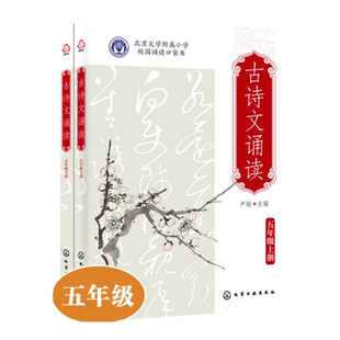 古诗文诵读 五年级 上册下册  6-12岁儿童小升初语文古诗词课外读本 经典古诗词文言文欣赏诵读 北大附小学生人手一册古诗文读本