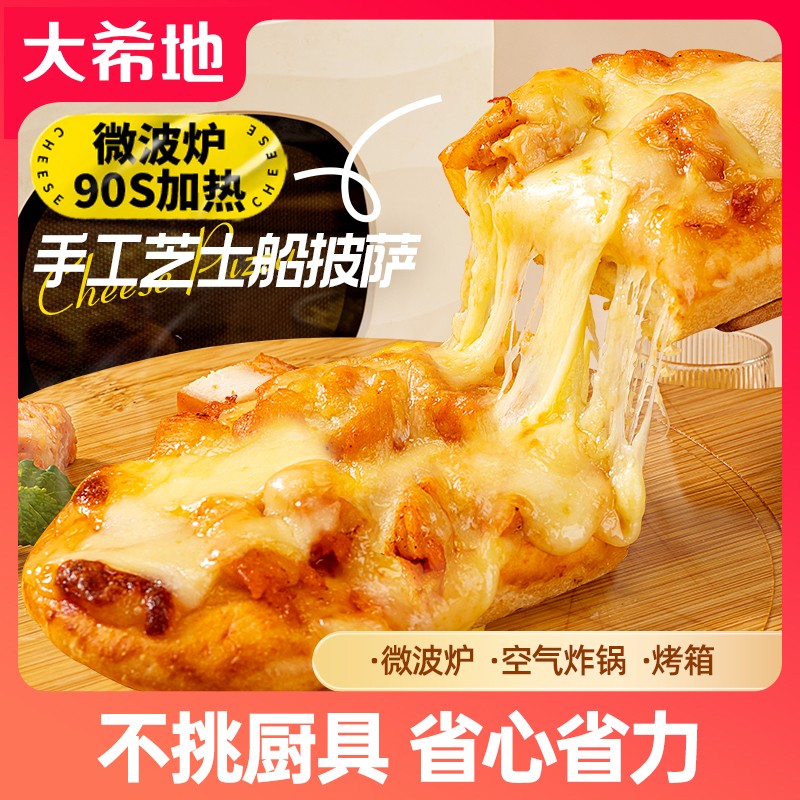 大希地手工芝士船披萨100g拉丝微波炉空气炸锅加热即食早餐半成DR