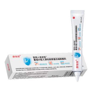 康瑞保医用人表皮型医用重组胶原蛋白液体敷料20ml/盒ZY