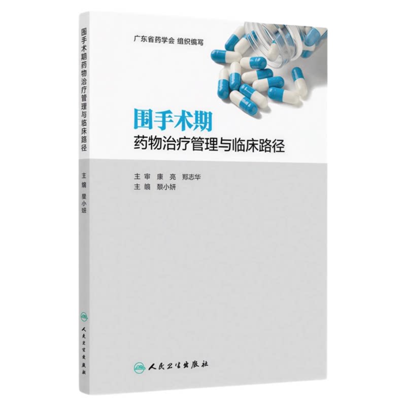 围手术期药物治疗管理与临床路径