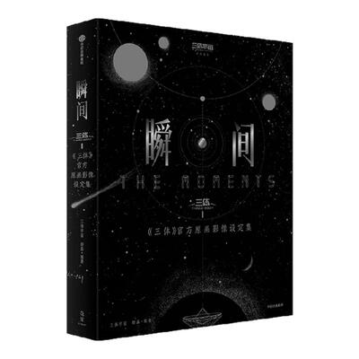 瞬间《三体》官方原画影像设定集