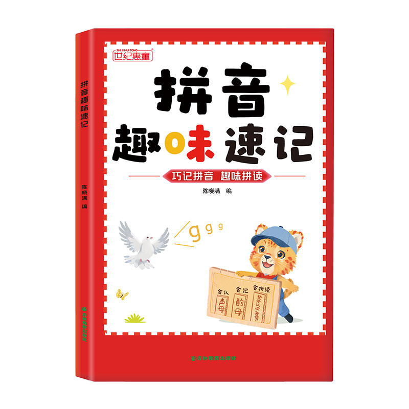 【抖音同款】拼音趣味速记 象形拼音拼读训练正版幼儿园早教启蒙书幼小衔接专项训练儿童趣味学拼音神器一年级拼读练习认读音节书