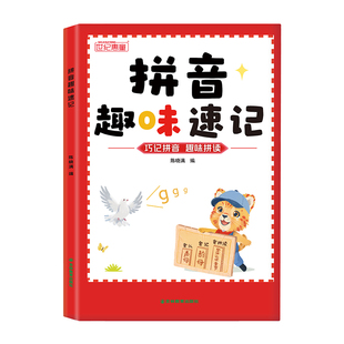 【抖音同款】拼音趣味速记 象形拼音拼读训练正版幼儿园早教启蒙书幼小衔接专项训练儿童趣味学拼音神器一年级拼读练习认读音节书