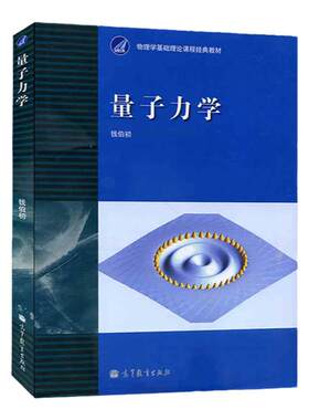 量子力学钱伯初高等教育出版社