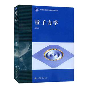 中法图正版 量子力学 钱伯初 高等教育出版社 理工类专业量子力学课程教材 物理学基础理论课程教材 兰州大学西安交大量子力学考研
