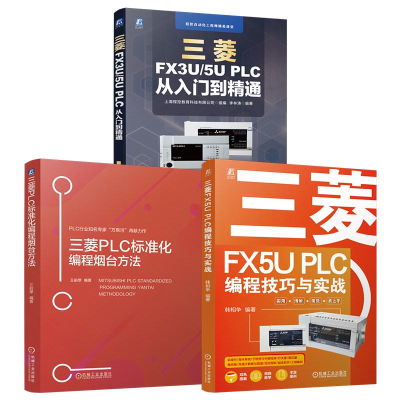 官网套装 三菱FX5U PLC编程技巧与实战+三菱FX3U5U PLC 从入门到精通+三菱PLC标准化编程烟台方法（共3册）
