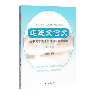 走进文言文 高中文言文课外阅读与训练精选 杨振中 高一年级高中语文教材教辅国学古典文学训练 紧扣高考题型高1年级上海远东出版