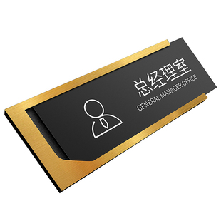 高级感总经理办公室门牌定制不锈钢公司部门标识牌轻奢会议财务室科室牌亚克力创意抽拉休息室门口牌子可替换