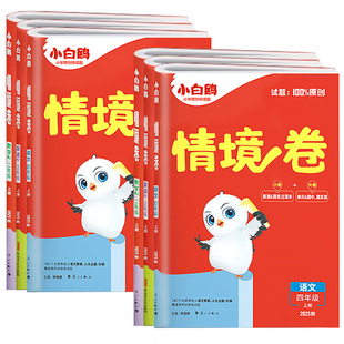 2026春万唯小白鸥情境卷一二三四五六年级上册下册语文数学英语人教版北师大版单元同步试卷期末测试卷全套思维训练题强化情境题