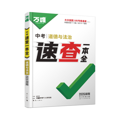 万唯中考湖南速查一本全