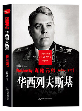 谋略元帅华西列夫斯基传