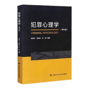 任选正版 犯罪心理学张保平 第七版 中国人民公安大学出版社 网络犯罪心理 犯罪学刑法学刑侦心理学刑侦类 刑侦犯罪心理学教材书籍