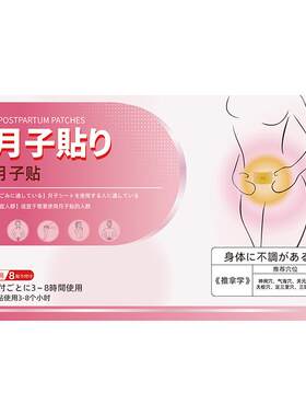 月子病产后受风腿凉疼头疼膝盖疼久坐腰疼尾椎疼痛调理专用贴