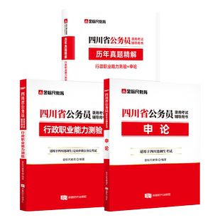 金标尺四川省考公务员考试2026历年真题四川省考真题2026公务员考试行政执法类县乡试卷行测申论刷题普通选调生真题公务员教材网课
