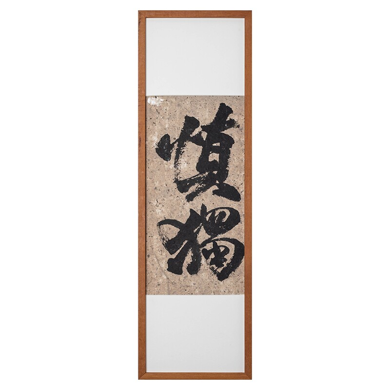 手写书法实木榫卯相框