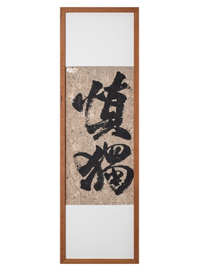 手写书法实木榫卯相框
