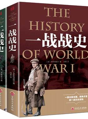一战全史+二战全史军事历史