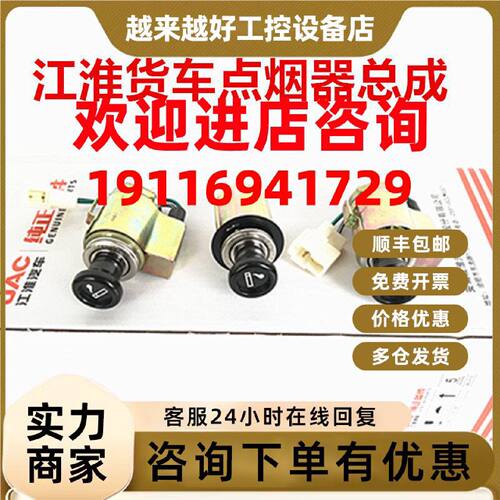 议价适配新款江淮帅铃H330Q6骏铃V6E5康铃H5J6威铃好运点烟器总成
