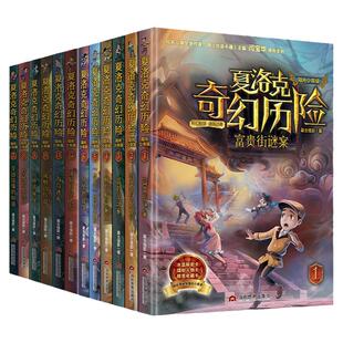 夏洛克奇幻历险系列全套12册嘉士佳影著迷境秘境冒险探险小说7-10-12-14岁富贵街谜案 消失的古铜镜 超时空玩家 古树与精灵家族