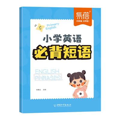 【易蓓】小学英语必背短语常考短语知识点汇总固定搭配大全专项练习重点攻关思维导图记单词词汇一二三四五六年级核心基础专项训练