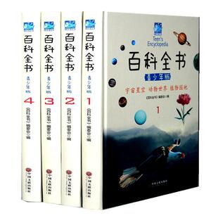 百科全书青少年版全套4册彩图版儿童读物适合8-10-12-15岁中国少年儿童百科动植物少儿科普书小学生初中科学课外书儿童节孩子礼物