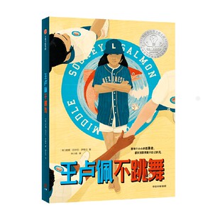 【10-18岁】王卢佩不跳舞 唐娜巴尔巴伊格拉著  纽伯瑞金奖得主令人不可思议的处女作 荣获六大奖项 中信出版社图书
