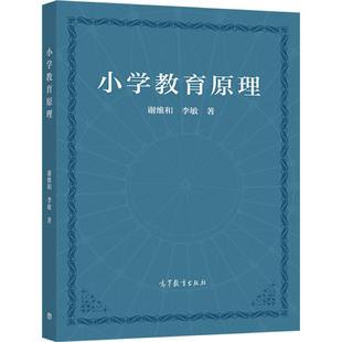 【官方正版】小学教育原理 谢维和 李敏 高等学校小学教育专业教材 在职小学教师理论与实际相结合专业教学指导书