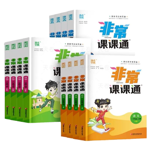 2026春非常课课通江苏专用一二三年级四年级五六年级上册语文人教数学英语译林江苏教版小学课堂笔记同步课本教材全解课前预习资料