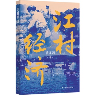 江村经济 费孝通博士论文 赠费老二十六访江村时间线明信片 学术生涯开篇奠定从实求知志在富民人类学田野调查和理论探索里程碑