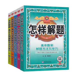 【科目任选】2026版怎样解题高中数学英语物理化学生物解题方法与技巧高一高二高三答题模板题型全归纳高考复习资料辅导书金星教育