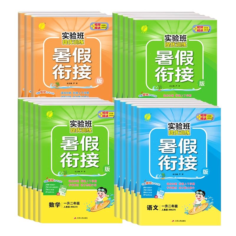 2026秋实验班暑假衔接暑假作业一升二升三一年级上册下册二年级三四五六年级语文数学英语人教版苏教北师大提优训练预复习一本通
