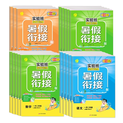 26秋新版小学实验班暑假衔接提优训练