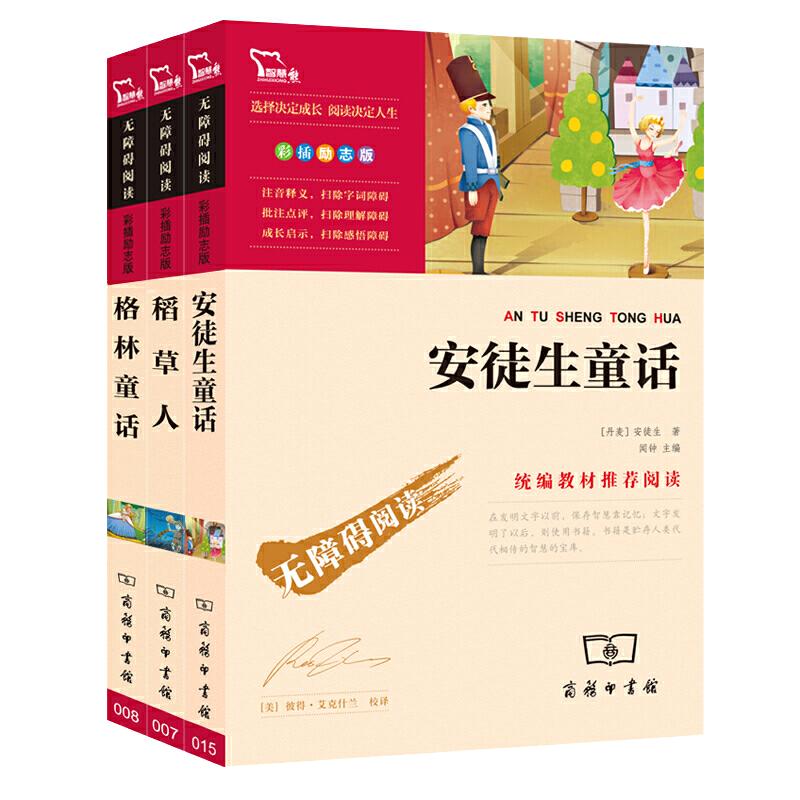 三四五六年级上册快乐读书吧阅读课外书必读安徒生童话格林童话稻草人书中国神话故事民间古代山海经小英雄雨来爱的教育一千零一夜
