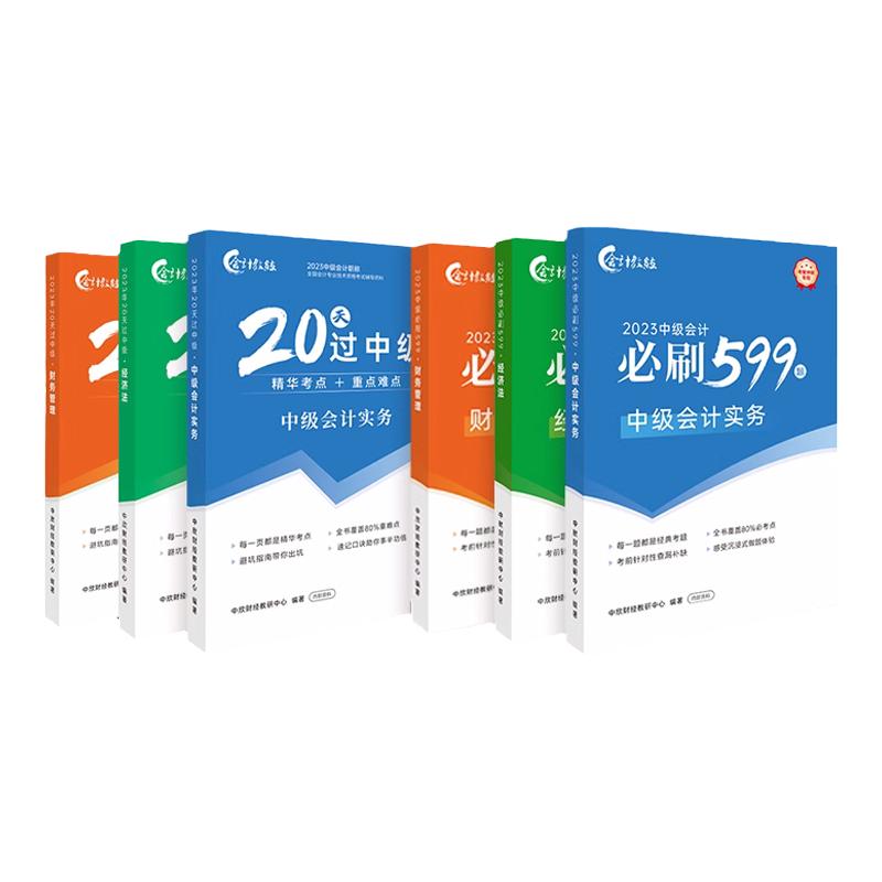 2023中级会计职称考试冲刺20天过中级教材核心必刷599题库图书赠网课中欣会计教练