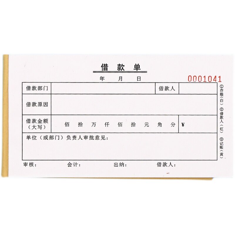 公司员工借款单借支单支款单订做