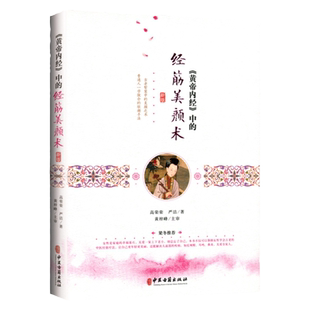 正版黄帝内经中的经筋美颜术高荣荣严洁著黄梓峰主审灵枢经筋篇中医推拿养颜调理气血女人美容穴位按摩书中医古籍出版按摩美容养颜