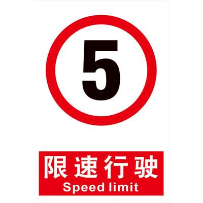 限速行驶进入交通指示牌10厂区