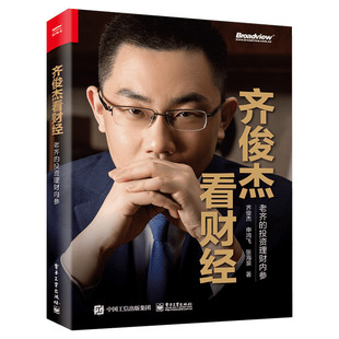齐俊杰看财经-老齐的投资理财内参 投资心法与投资策略 基金定投财务分析投资技巧资产配置以及周期认知 实现个人财富自由读书